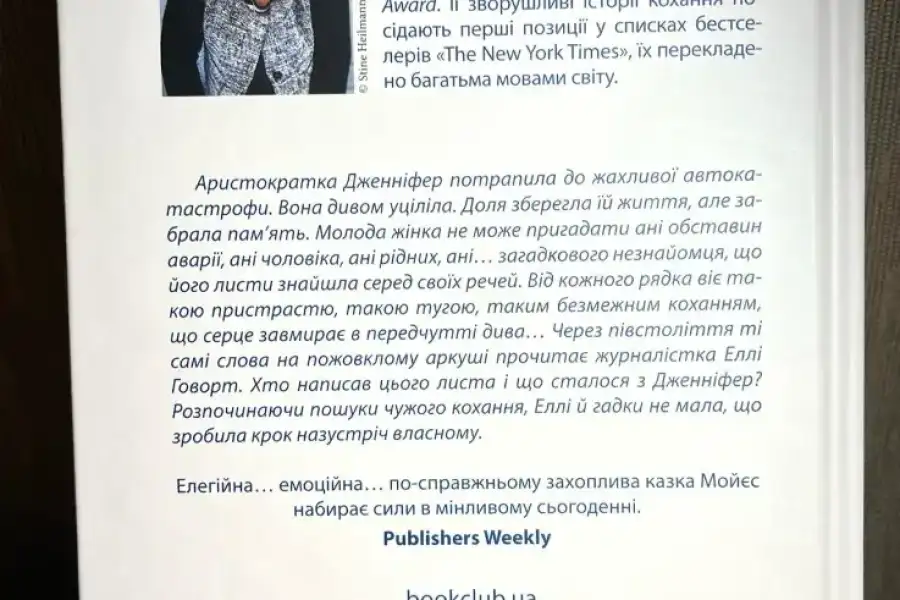 «ОСТАННІЙ ЛИСТ ВІД ТВОГО КОХАНОГО» ДЖОДЖО МОЙЕС