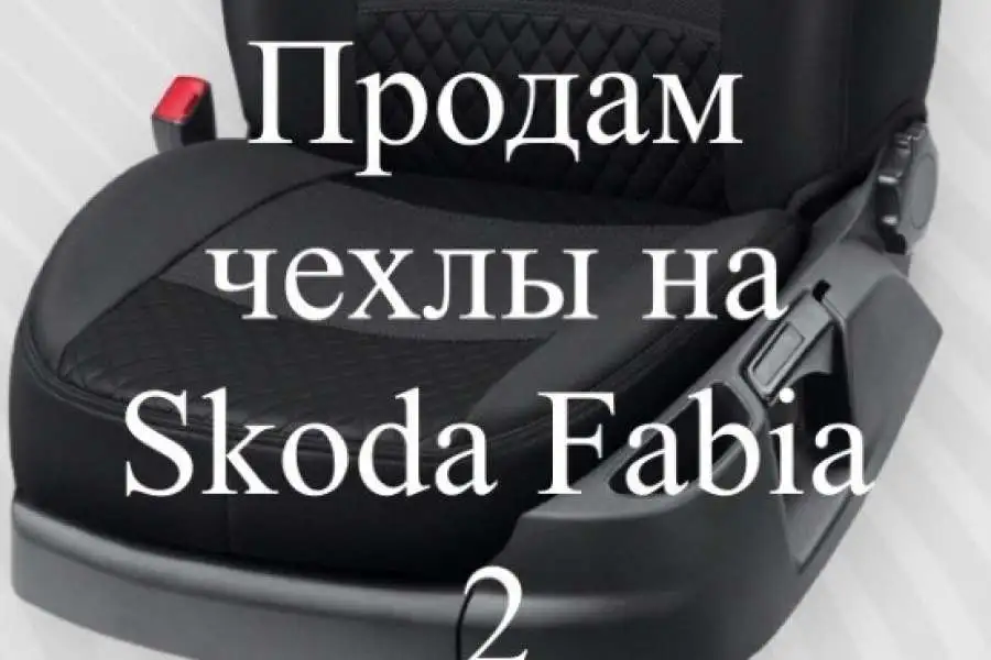 Продам нові чохли на сидіння Skoda Fabia хетчбек