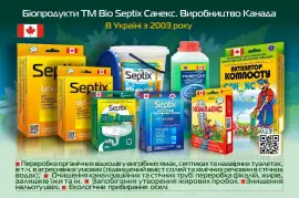 Біопрепарати Bio Septix для очищення вигрібних ям