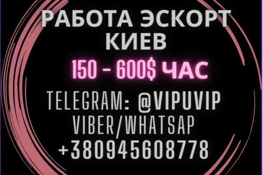 Доход 150 - 600 $ за час. Элитный эcкорт Киев.