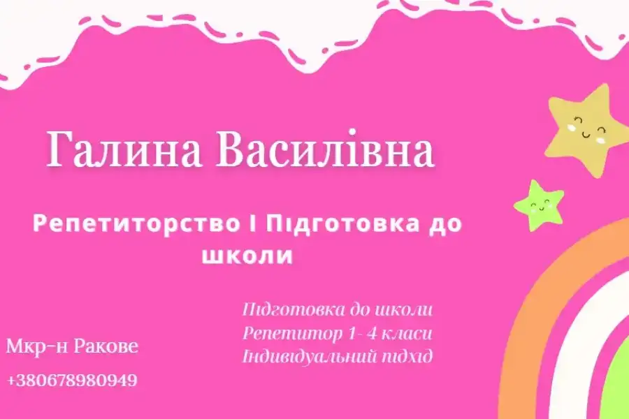 Репетиторство, підготовка до школи