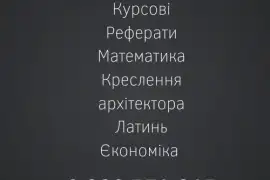 Дипломнв,курсові,реферати на замовлення.