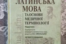 Латинська мова та основи медичної термінології: пі