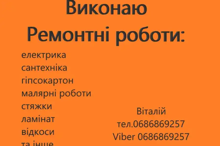 Строительство та ремонт