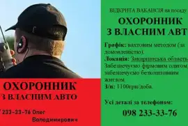 Охоронник з власним авто