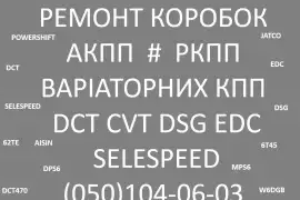 Ремонт АКПП РКПП Варіаторів : CVT DSG DCT EDC 