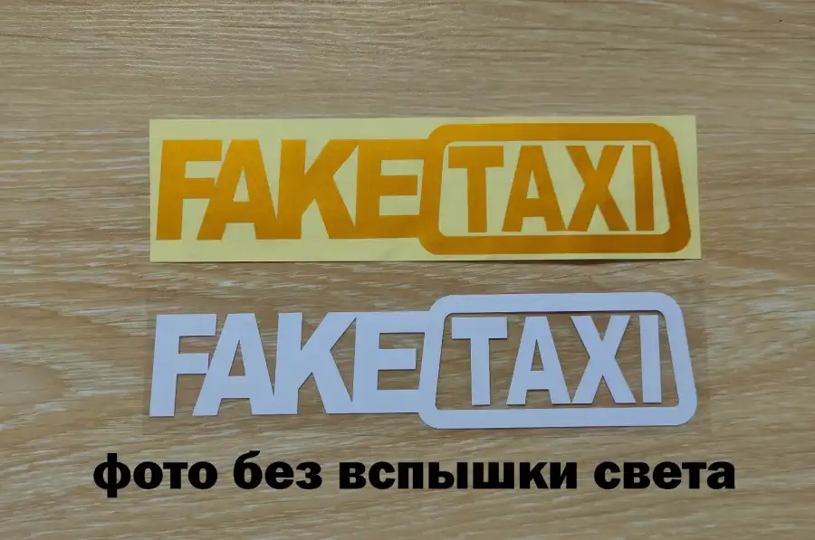 Наклейка на авто FakeTaxi Белая, Желтая светоотраж