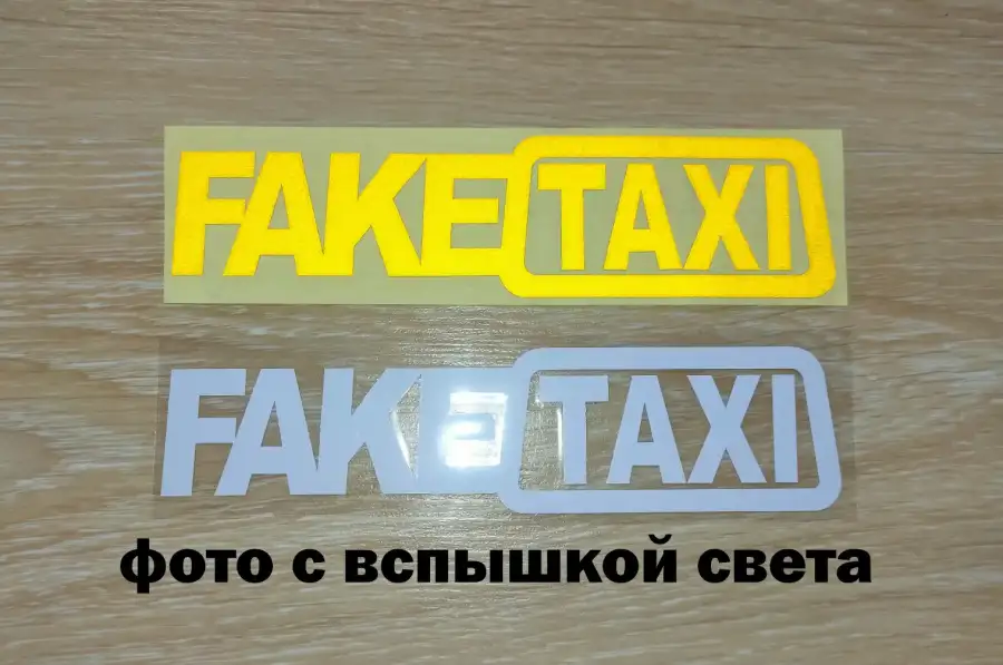 Наклейка на авто FakeTaxi Белая, Желтая светоотраж