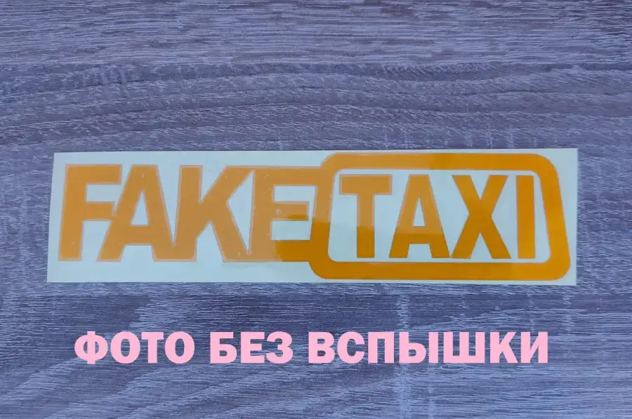 Наклейка на авто FakeTaxi светоотражающая 