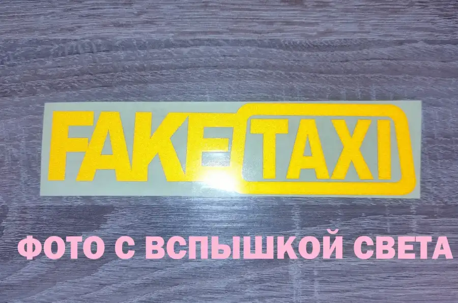 Наклейка на авто FakeTaxi светоотражающая 