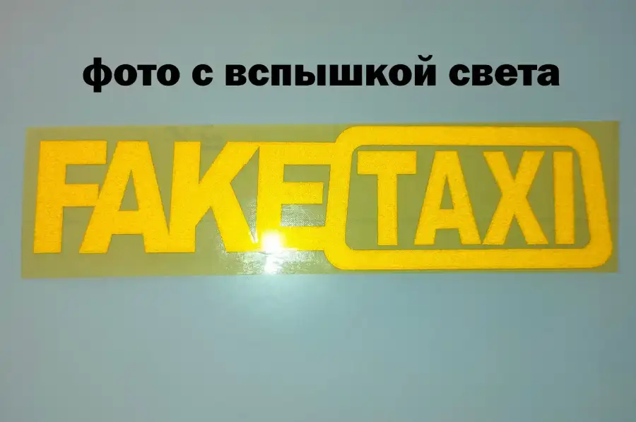 Наклейка на авто-мото FakeTaxi Жёлтая светоотражаю