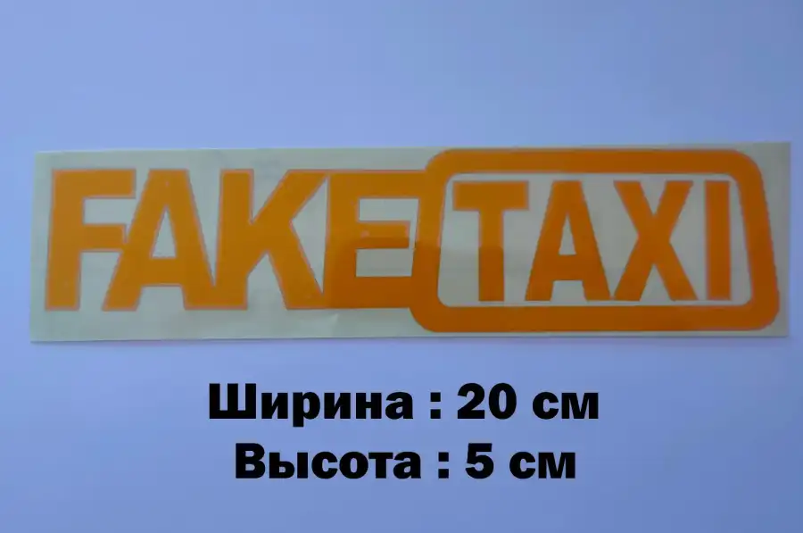 Наклейка на авто-мото FakeTaxi Жёлтая светоотражаю