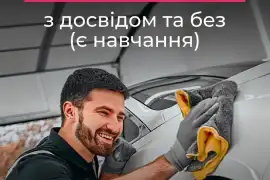 Детейлер, автомийник ( є  оплачуване навчання )