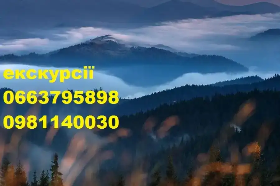 Екскурсії по карпатах 0981140030