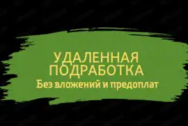 Онлайн подработка с мобильного, без вложений