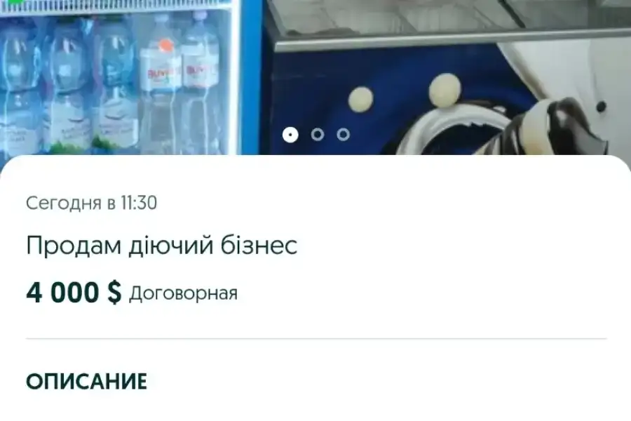 Продаж діючого бізнесу 