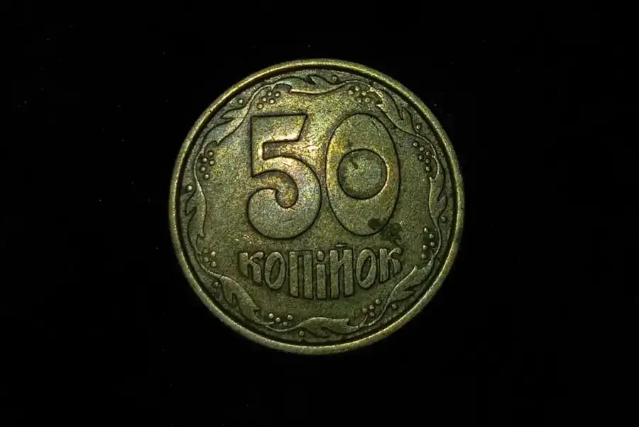 50 копійок 1992 року