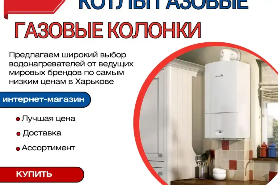 Ищете газовый котел в Харькове по выгодной цене?