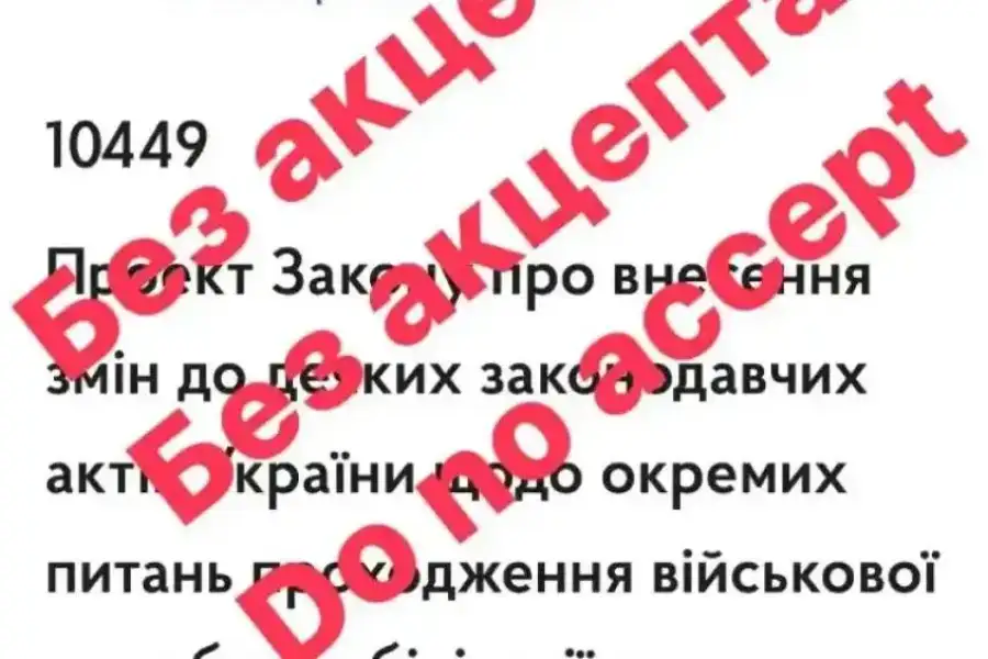 Повідомлення про заперечення згоди Без акцепту 