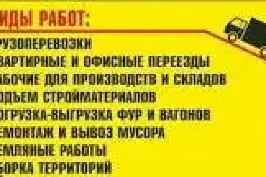 Добрий день, предоставляем вам такие услуги как: Грузоперевозки по городу области и Украине по самые демократичным ценам в городе Услуги опытных грузчиков которые сделают квартирный, офисный, магазиный,домашние переезды под ключ (машина +квалифицырованые 