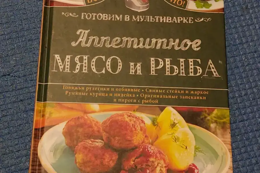 Готовим в мультиварке. Аппетитное мясо и рыба