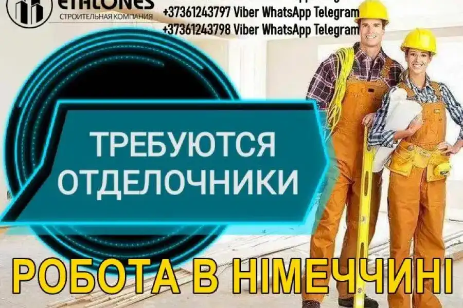  Потрібні будівельні майстри-універсали у Німеччину, від 2000€