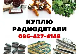 Скупка Радиодеталей по всей Украине. 096-427-4148