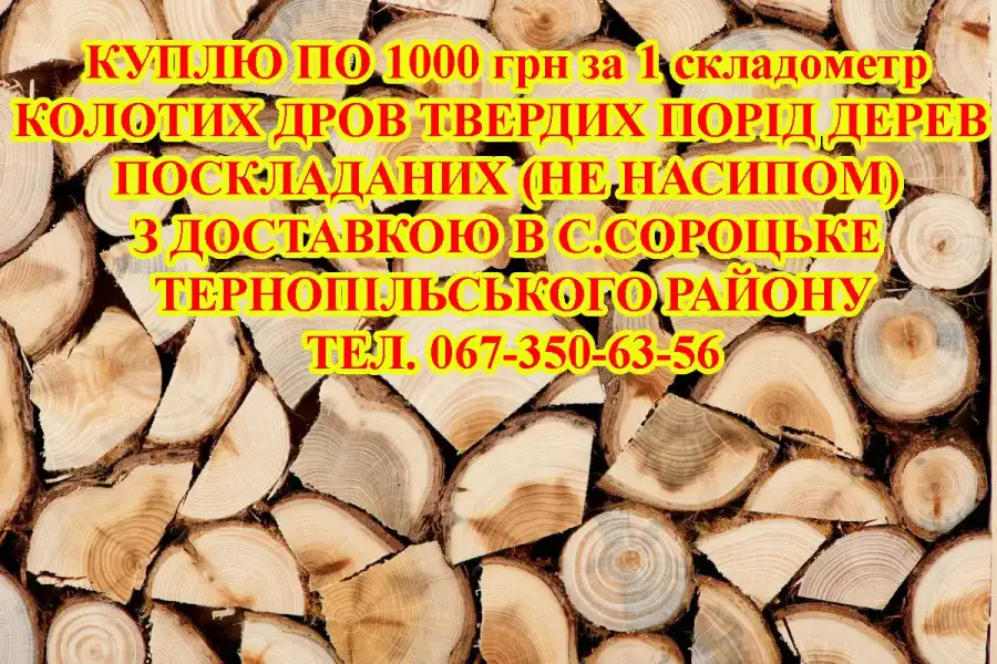 куплю колоті дрова твердих порід дерев з доставкою, hryvn 1,000.00