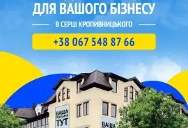 Продаж/Оренда Бізнес Центру 