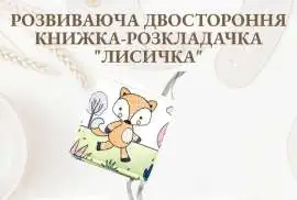 Розвиваюча двостороння книжечка-розкладачка