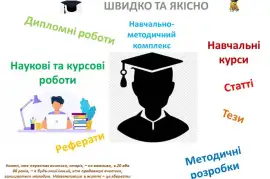 Дипломні, курсові, статті, тези, звіти практики