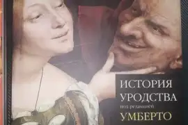 История уродства.Умберто Эко