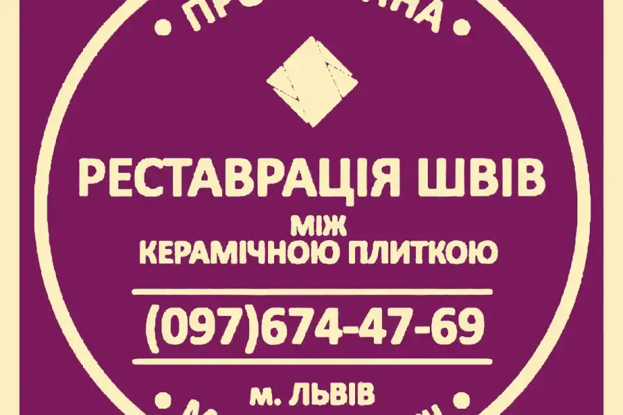 Перефугування Та Відновлення Міжплиточних Швів Між Керамічною Плиткою: (Цементна Та Епоксидна Затірка). ПП «ФІРМА «SerZatyrka»