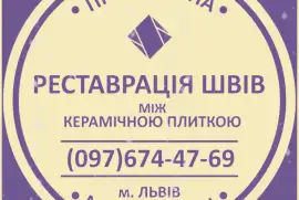 Чистка Плитки  І Швів Між Плиткою: (Яворів, Новояворівськ, Янів «Івано-Франкове», Львів, Винники). ПП Фірма «SerZatyrka»