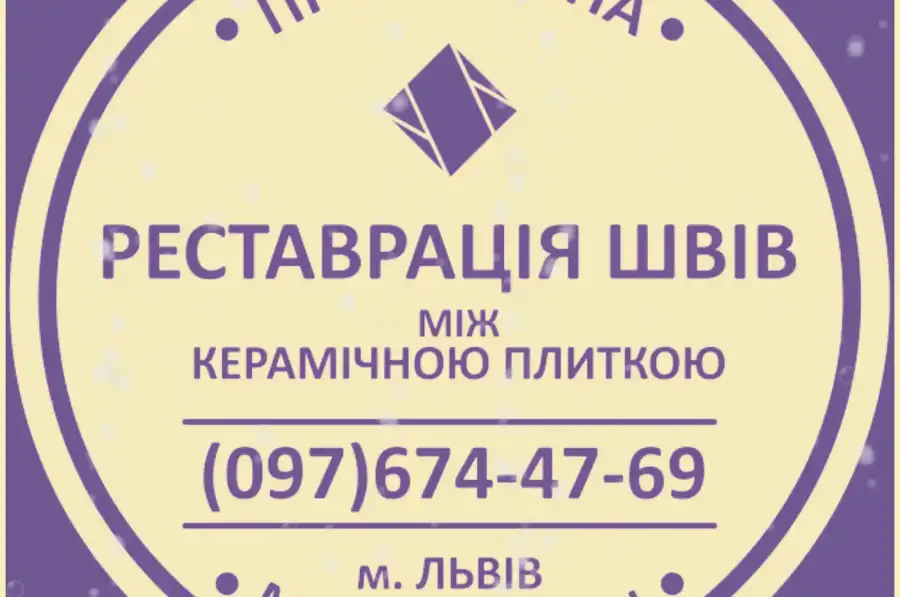 Чистка Плитки  І Швів Між Плиткою: (Яворів, Новояворівськ, Янів «Івано-Франкове», Львів, Винники). ПП Фірма «SerZatyrka»