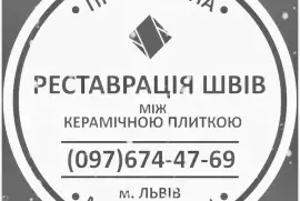 Оновлюємо Затирку Міжплиткових Швів: (Яворів, Новояворівськ, Янів «Івано-Франкове», Львів, Винники). ПП Фірма «SerZatyrka»