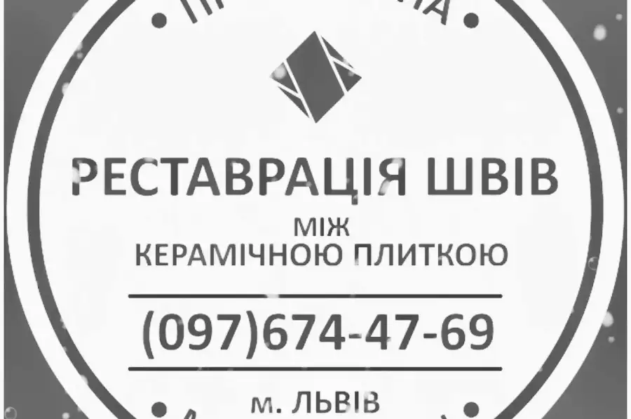 Оновлюємо Затирку Міжплиткових Швів: (Яворів, Новояворівськ, Янів «Івано-Франкове», Львів, Винники). ПП Фірма «SerZatyrka»