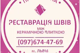 Ремонт Ванної Кімнати Очищення Швів Між Плиткою Від Плісняви: ПП Фірма «SerZatyrka»