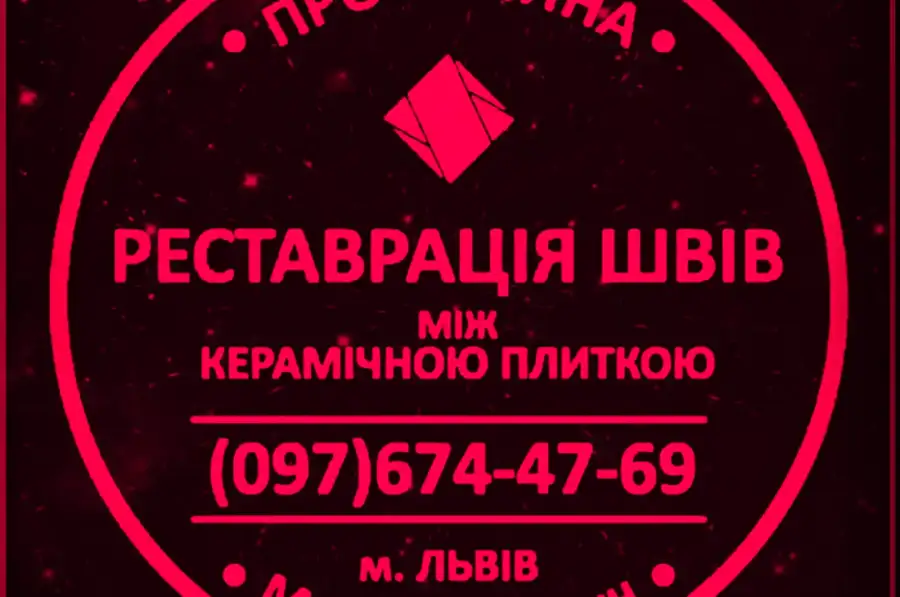 Перефугування Плитки Міжплиточних Швів: (Цементна Та Епоксидна Затірка). Герметизація Швів, Щілин, Стиків. ПП Фірма «SerZatyrka»