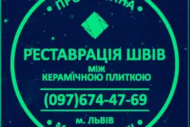 Перефугування Та Відновлення Міжплиточних Швів: (Цементна Та Епоксидна Затірка). Герметизація Швів, Щілин, Стиків. ПП Фірма «SerZatyrka»