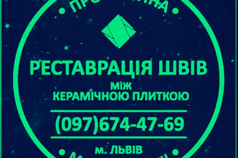 Перефугування Та Відновлення Міжплиточних Швів: (Цементна Та Епоксидна Затірка). Герметизація Швів, Щілин, Стиків. ПП Фірма «SerZatyrka»