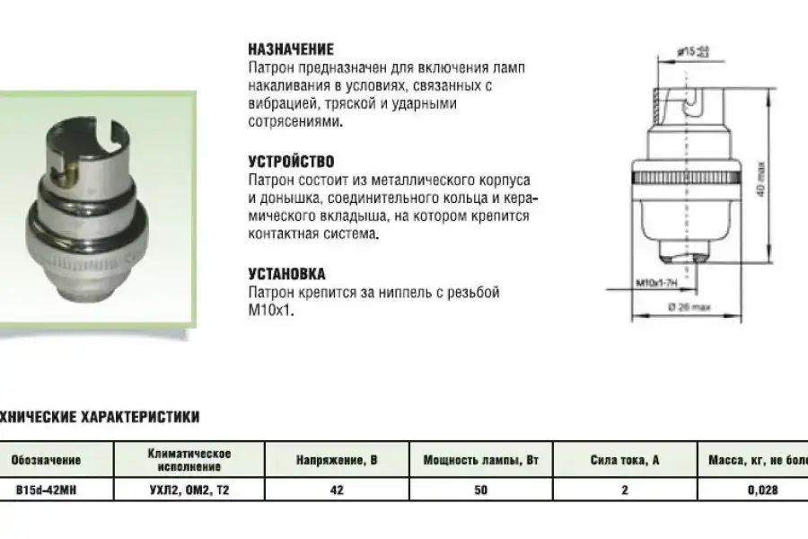 Патрон байонетный B15d-42МН УХЛ2, В15d42МН, В15d