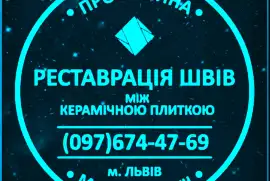 Відновлення Міжплиточних Швів: (Дайте Друге Життя Своїй Плитці). Фірма «SerZatyrka»