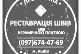 Перефугування Міжплиточних Швів: (Дайте Друге Життя Своїй Плитці). Фірма «SerZatyrka»