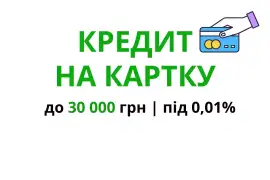 Сума кредиту до 30 000 грн, Швидкий Кредит