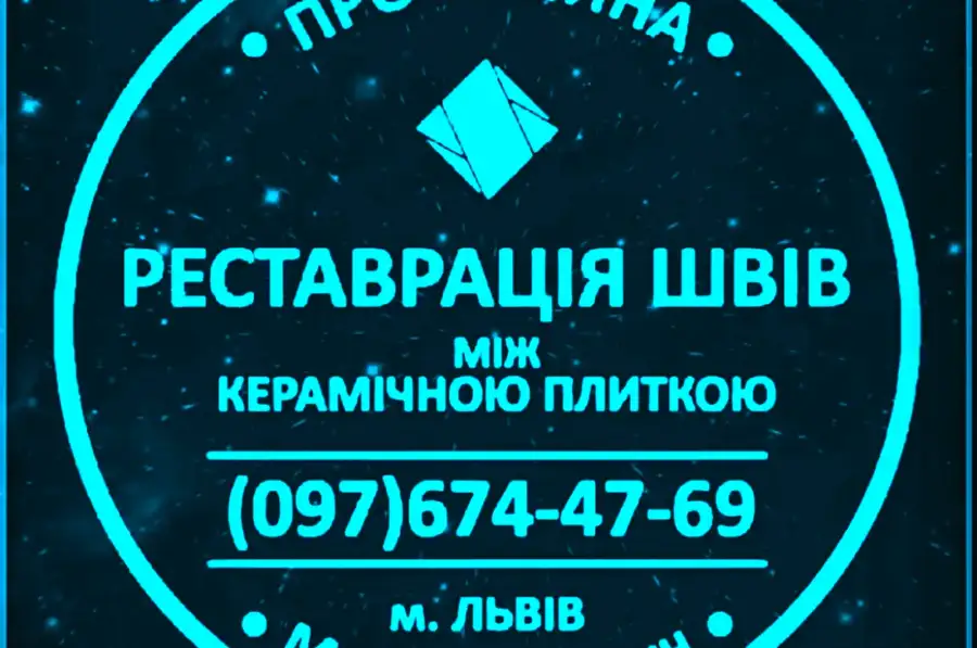 Перефугування Міжплиточних Швів: (Дайте Друге Життя Своїй Плитці). Фірма «SerZatyrka»