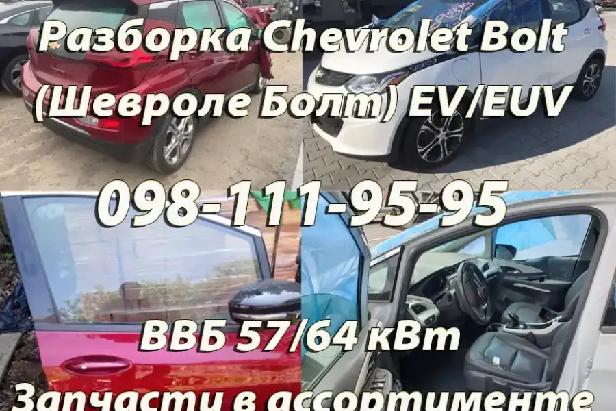 Розбирання Chevrolet Bolt (Шевроле Болт) EV/EUV