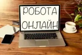 Робота віддалено - онлайн - з дому