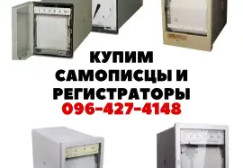 Купим самописцы и регистрирующие приборы, hryvn 1.00