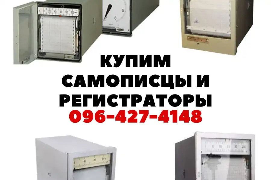 Купим самописцы и регистрирующие приборы, грн 1.00